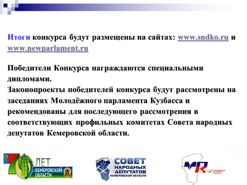 Итоги конкурса будут размещены на сайтах: www.sndko.ru и www.newparlament.ru   Победители Конкурса награждаются